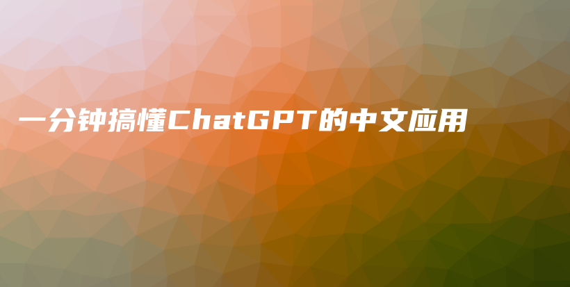 一分钟搞懂ChatGPT的中文应用插图