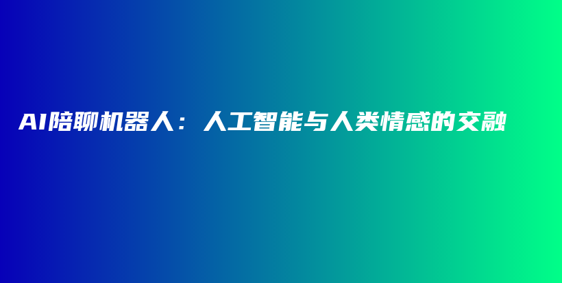 AI陪聊机器人：人工智能与人类情感的交融插图