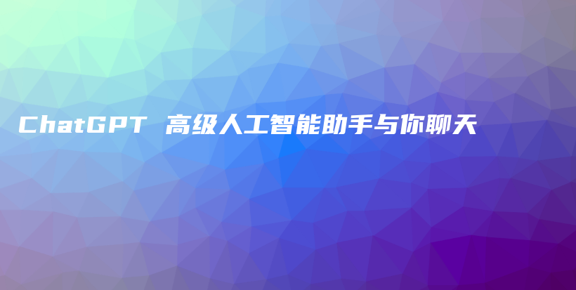 ChatGPT 高级人工智能助手与你聊天插图