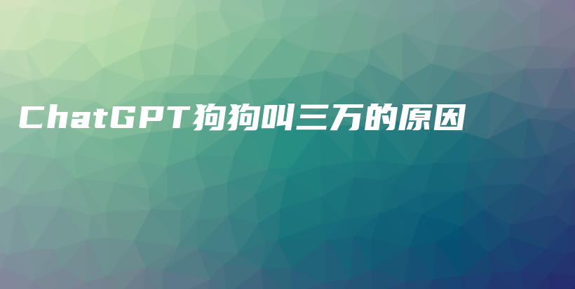 ChatGPT狗狗叫三万的原因插图