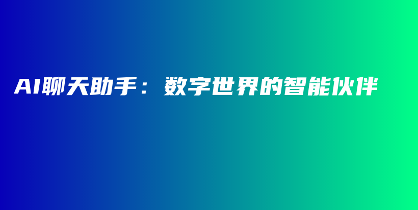 AI聊天助手：数字世界的智能伙伴插图