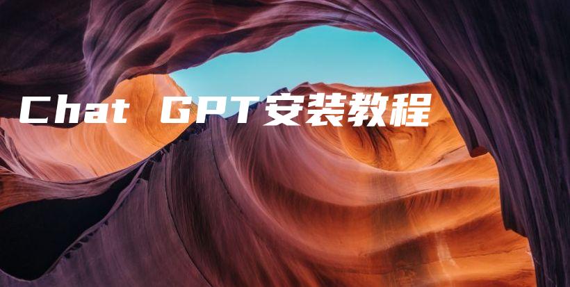 Chat GPT安装教程插图