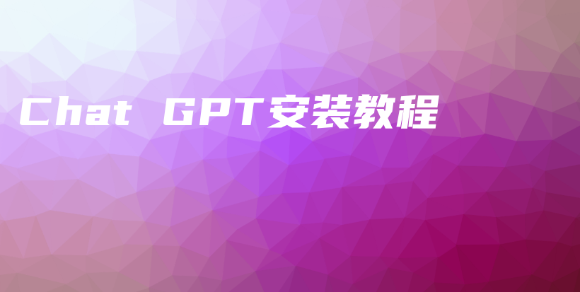 Chat GPT安装教程插图