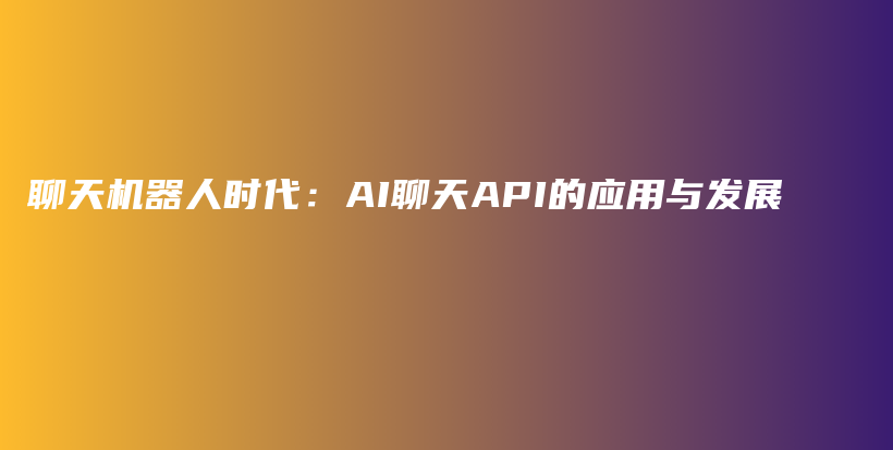 聊天机器人时代：AI聊天API的应用与发展插图