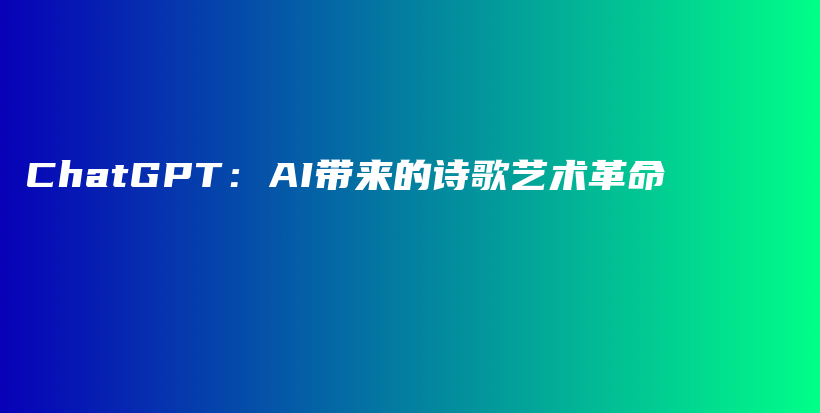 ChatGPT：AI带来的诗歌艺术革命插图