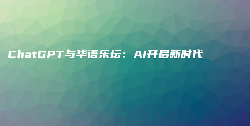 ChatGPT与华语乐坛：AI开启新时代插图