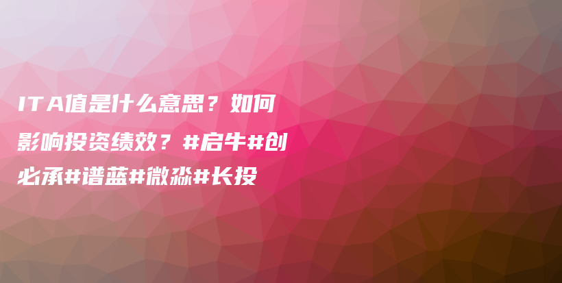 ITA值是什么意思？如何影响投资绩效？#启牛#创必承#谱蓝#微淼#长投插图