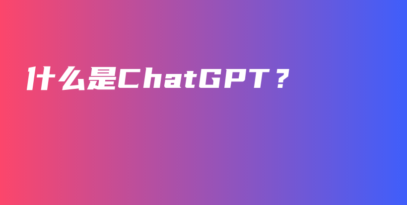 什么是ChatGPT？插图