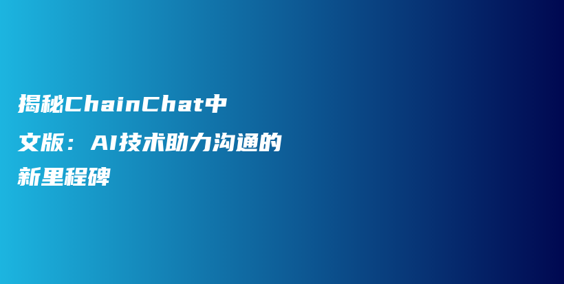 揭秘ChainChat中文版：AI技术助力沟通的新里程碑插图