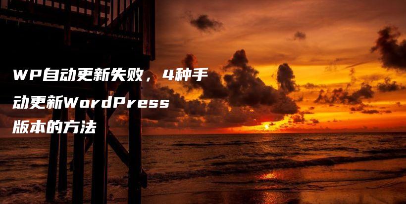 WP自动更新失败，4种手动更新WordPress版本的方法插图