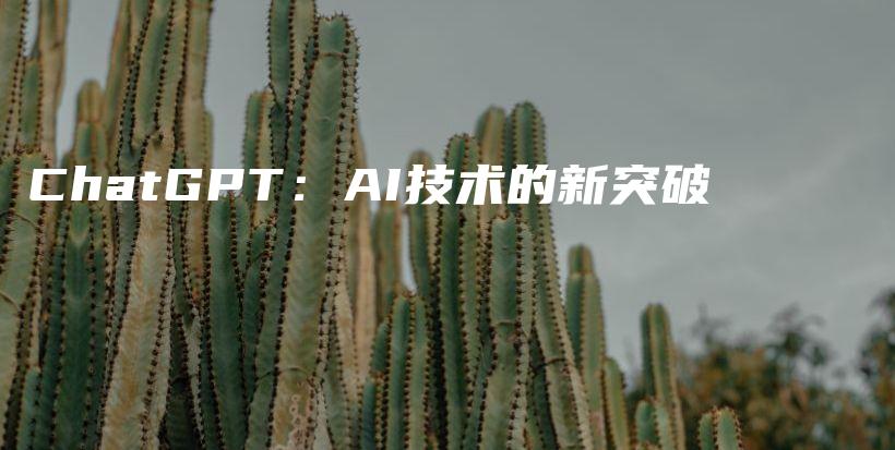 ChatGPT：AI技术的新突破插图