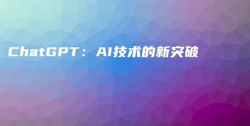 ChatGPT：AI技术的新突破插图