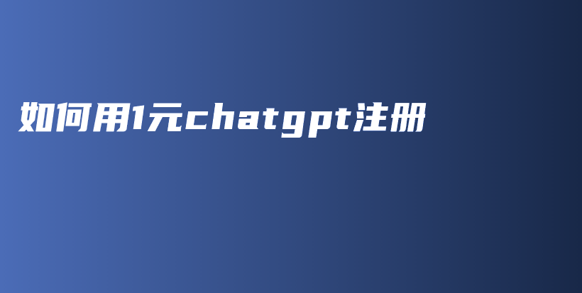 如何用1元chatgpt注册插图