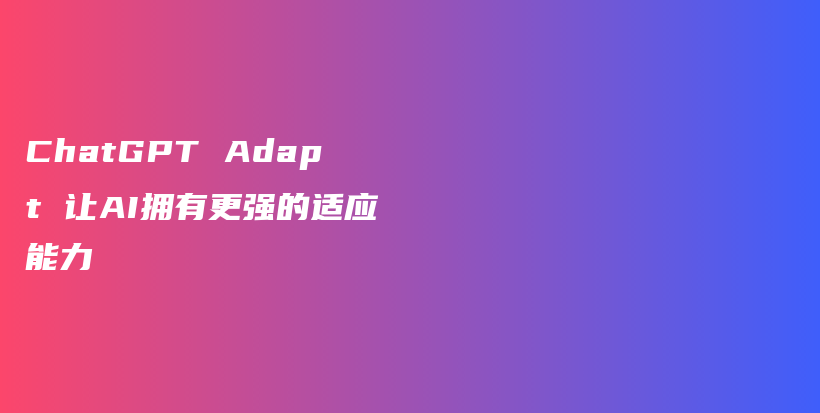 ChatGPT Adapt 让AI拥有更强的适应能力插图