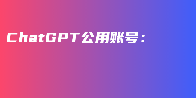 ChatGPT公用账号：插图