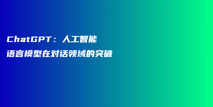 ChatGPT：人工智能语言模型在对话领域的突破插图