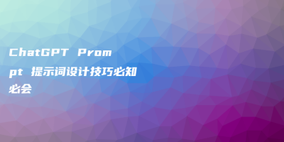 ChatGPT Prompt 提示词设计技巧必知必会