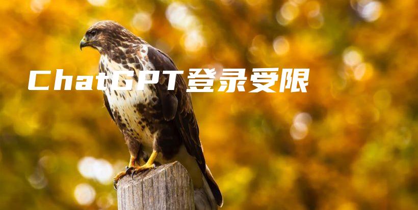 ChatGPT登录受限插图