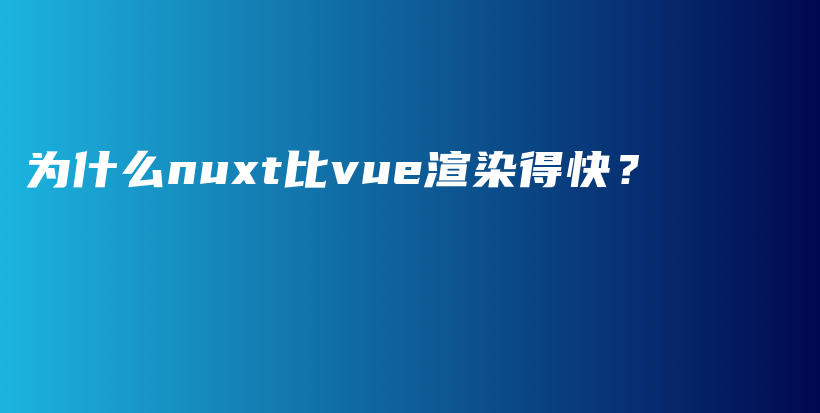 为什么nuxt比vue渲染得快？插图