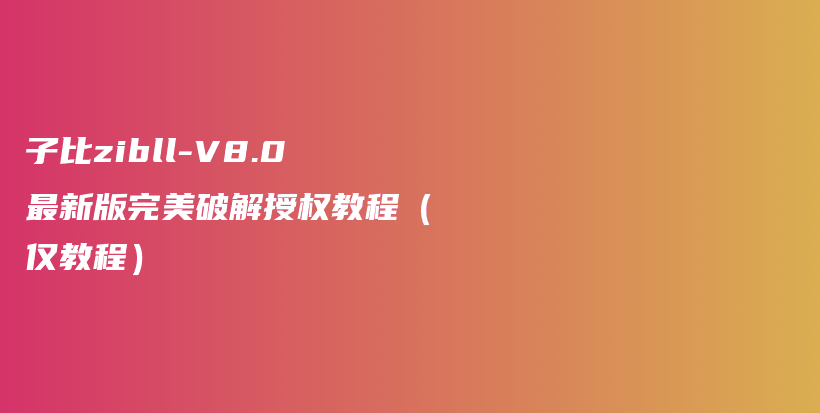 子比zibll-V8.0最新版完美破解授权教程（仅教程）插图