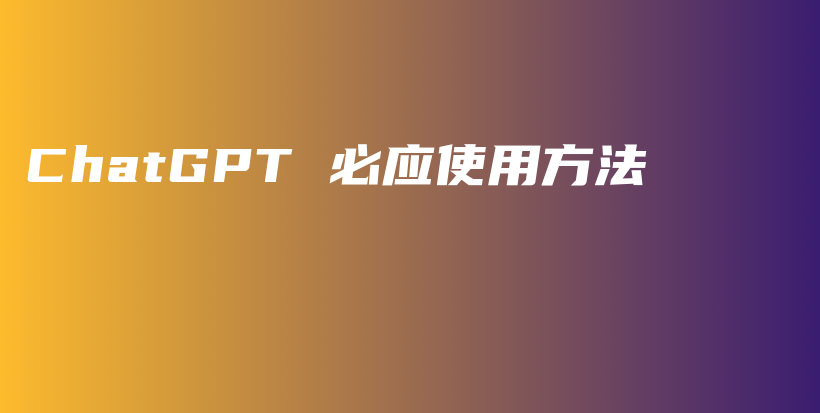 ChatGPT 必应使用方法插图