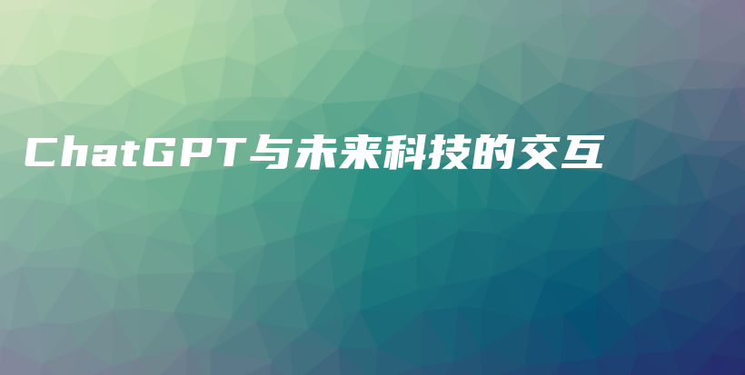 ChatGPT与未来科技的交互插图