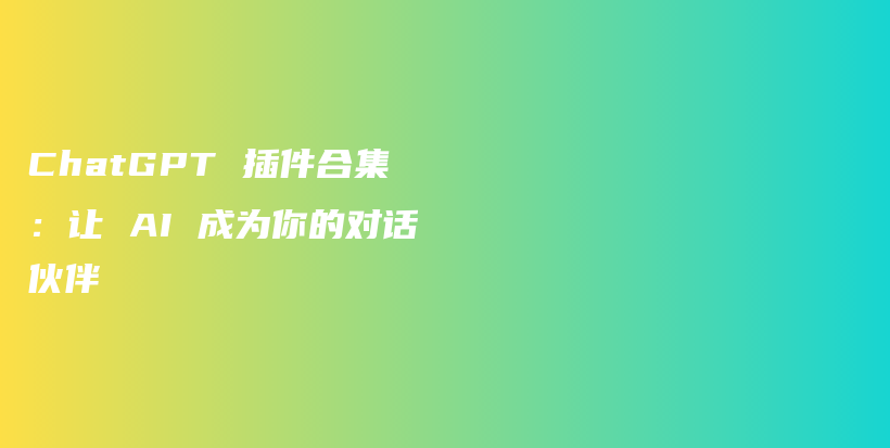 ChatGPT 插件合集：让 AI 成为你的对话伙伴插图