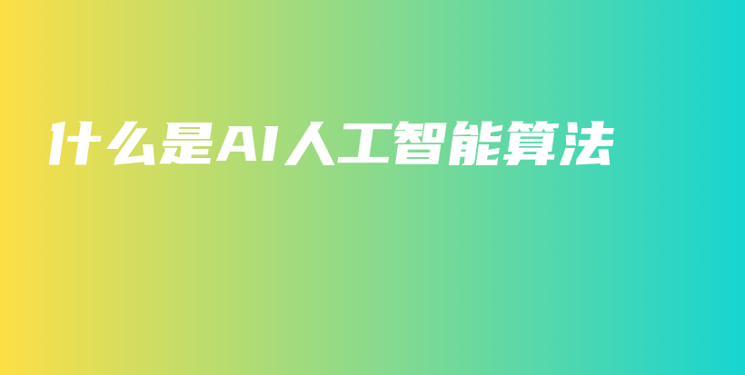 什么是AI人工智能算法插图