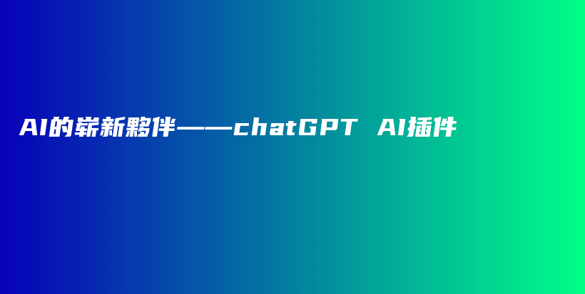 AI的崭新夥伴——chatGPT AI插件插图