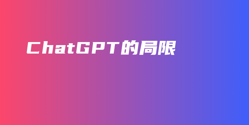 ChatGPT的局限插图