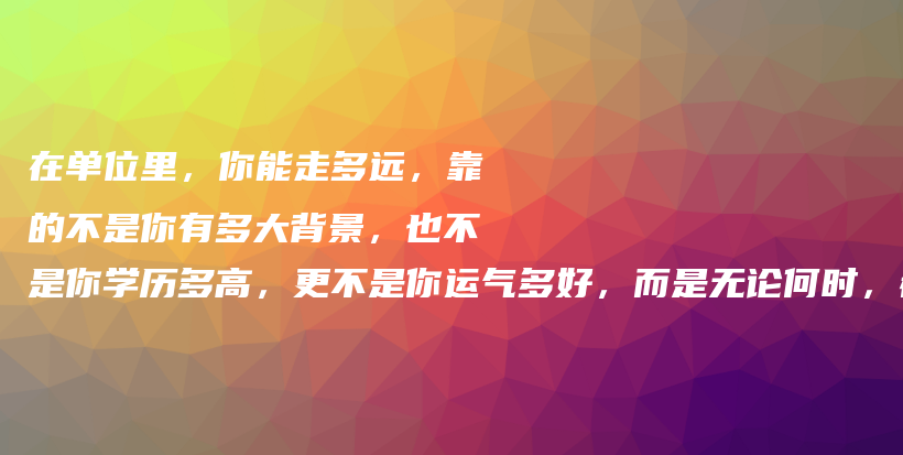 在单位里，你能走多远，靠的不是你有多大背景，也不是你学历多高，更不是你运气多好，而是无论何时，都能做到这3点：插图