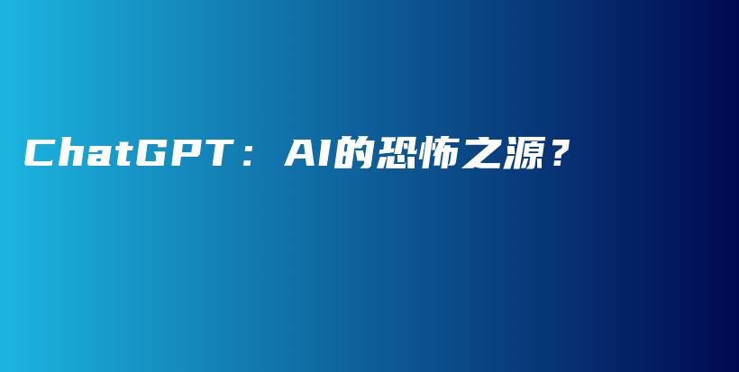 ChatGPT：AI的恐怖之源？插图