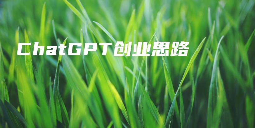 ChatGPT创业思路插图