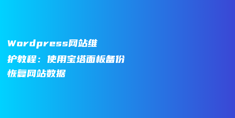 WordPress网站维护教程：使用宝塔面板备份恢复网站数据插图