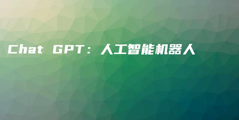 Chat GPT：人工智能机器人插图