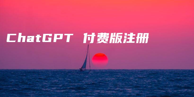 ChatGPT 付费版注册插图