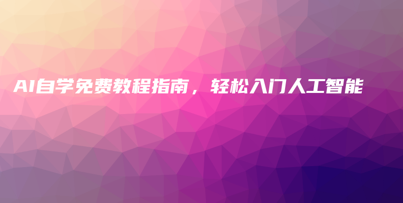 AI自学免费教程指南，轻松入门人工智能插图