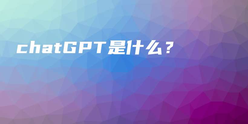 chatGPT是什么？插图