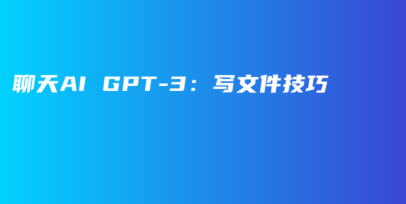 聊天AI GPT-3：写文件技巧插图