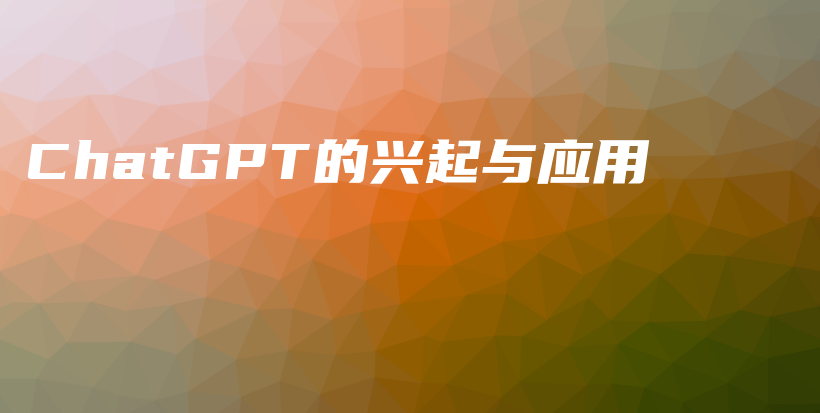 ChatGPT的兴起与应用插图