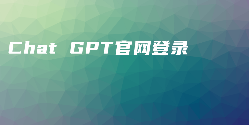 Chat GPT官网登录插图