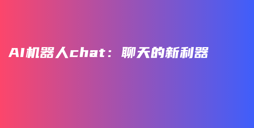 AI机器人chat：聊天的新利器插图