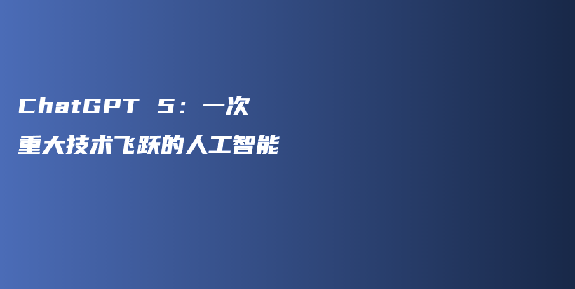 ChatGPT 5：一次重大技术飞跃的人工智能插图