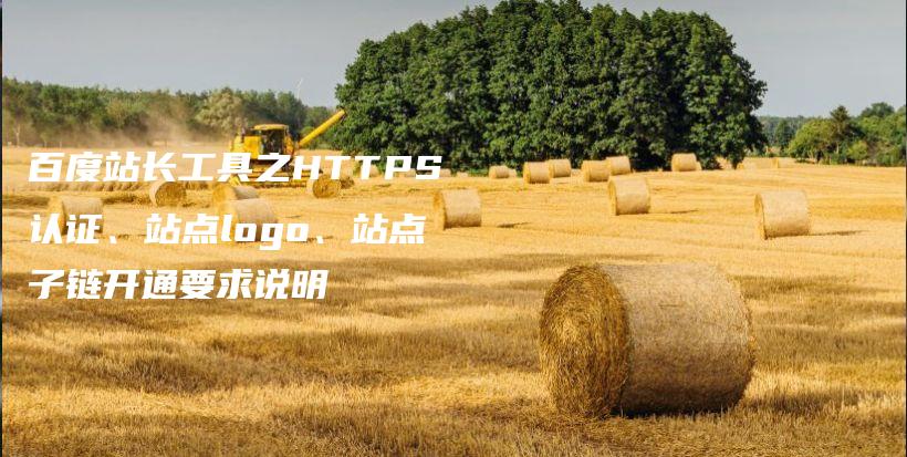 百度站长工具之HTTPS认证、站点logo、站点子链开通要求说明插图