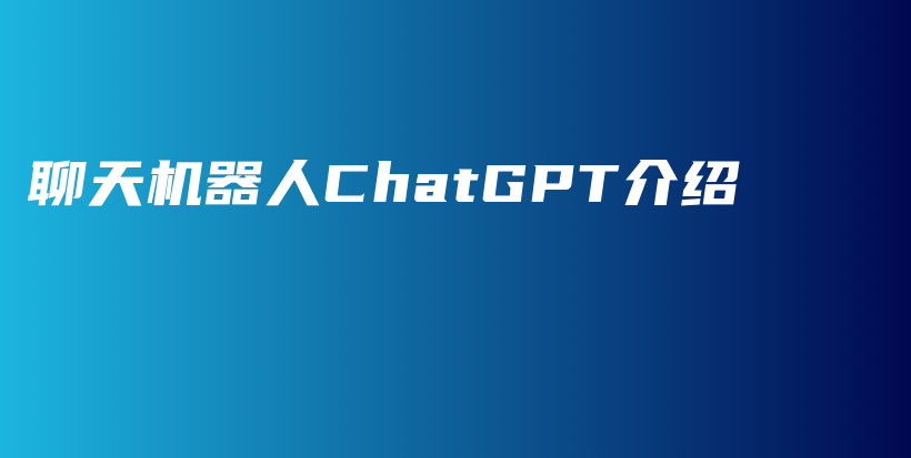 聊天机器人ChatGPT介绍插图