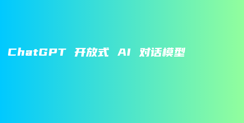 ChatGPT 开放式 AI 对话模型插图