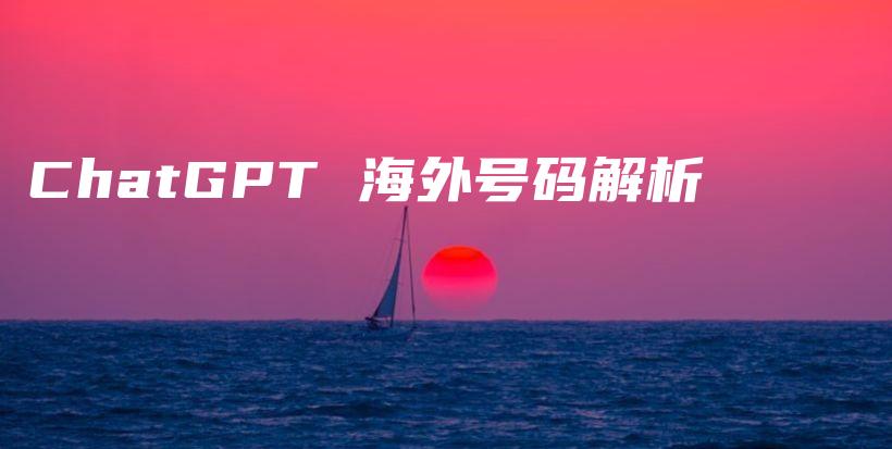 ChatGPT 海外号码解析插图