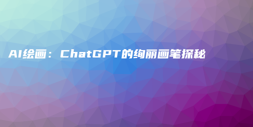 AI绘画：ChatGPT的绚丽画笔探秘插图