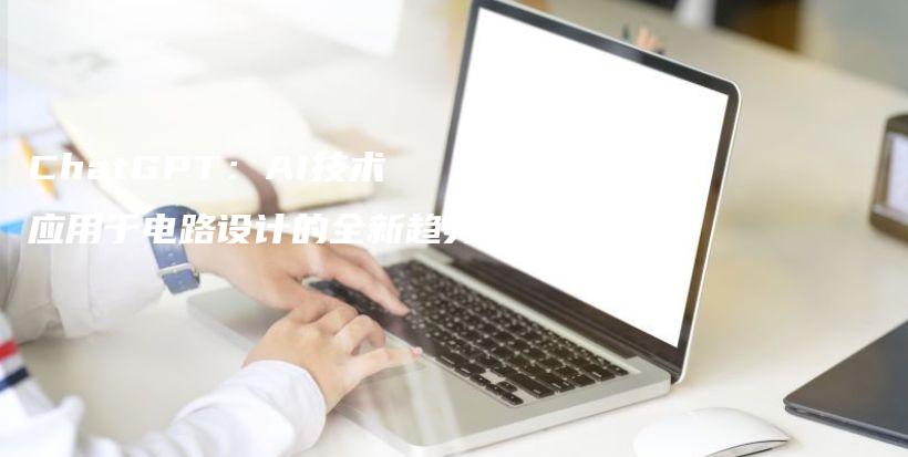 ChatGPT：AI技术应用于电路设计的全新趋势插图