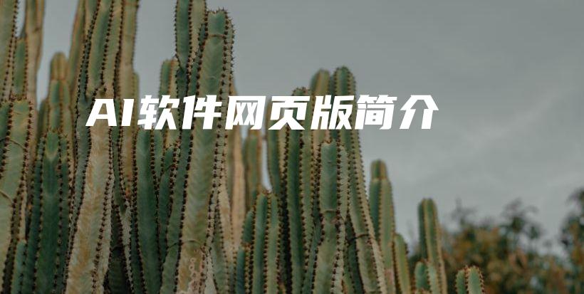 AI软件网页版简介插图